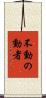 不動の動者 Scroll