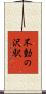 不動の沢駅 Scroll