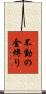 不動の金縛り Scroll