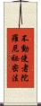不動使者陀羅尼祕密法 Scroll