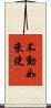 不動如來使 Scroll