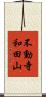 不動寺和田山 Scroll