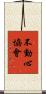 Fudoshin Association Scroll