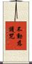 不動慈護咒 Scroll