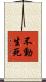 不動生死 Scroll