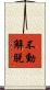 不動解脫 Scroll
