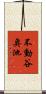 不動谷奥池 Scroll