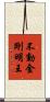 不動金剛明王 Scroll