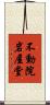 不動院岩屋堂 Scroll