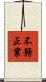 不務正業 Scroll