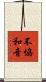 不協和音 Scroll