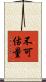 不可估量 Scroll
