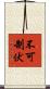 不可制伏 Scroll