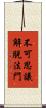 不可思議解脫法門 Scroll