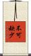 不可缺少 Scroll