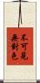 不可見無對色 Scroll