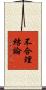 不合理結論 Scroll