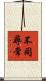 不同尋常 Scroll