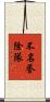 不名誉除隊 Scroll