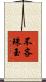 不吝珠玉 Scroll