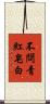不問青紅皂白 Scroll
