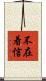 不在着信 Scroll