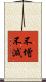 不增不減 Scroll