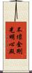 不壞金剛光明心殿 Scroll