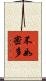 不如密多 Scroll