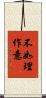 不如理作意 Scroll