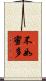 不如蜜多 Scroll