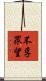 不孚眾望 Scroll
