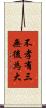 不孝有三，無後為大 Scroll
