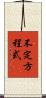 不定方程式 Scroll