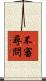 不審尋問 Scroll