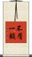 不屑一顧 Scroll