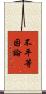 不平等因論 Scroll