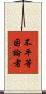 不平等因論者 Scroll