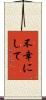 不幸にして Scroll