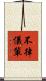 不律儀輩 Scroll