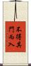 不得其門而入 Scroll