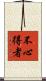 不心得者 Scroll