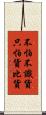 不怕不識貨，只怕貨比貨 Scroll