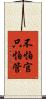 不怕官，只怕管 Scroll