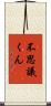 不思議くん Scroll