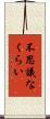 不思議なくらい Scroll