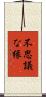 不思議な縁 Scroll