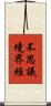 不思議境界經 Scroll