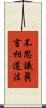 不思議眞言相道法 Scroll