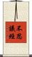 不思議經 Scroll